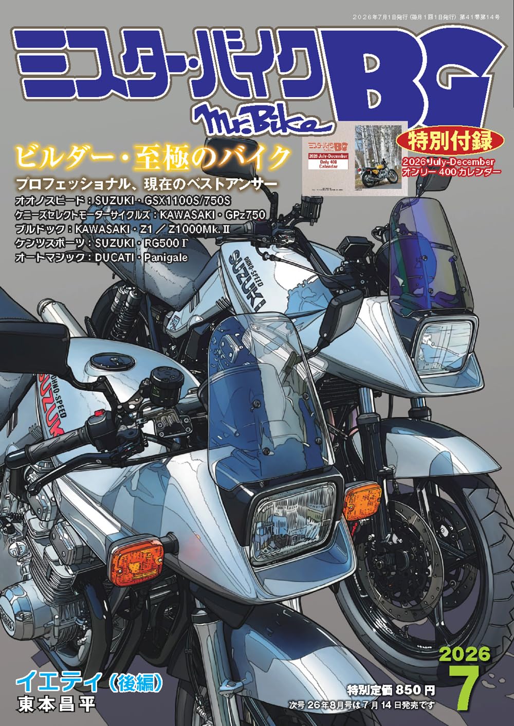 ミスター・バイクBG 2026年7月号 | ミスター・バイクBG 編集部 |本